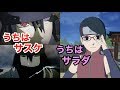 【NARUTO】うちはの親娘　サスケとサラダ