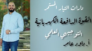 الحصة الأولى الدرس الخامس دارات التيار المستمر توجيهي (القوة الدافعة الكهربائية )