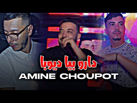Cheb Amine Choupot Daro Biya Dyoba حياتي رها مقلوبة NEPTUNO PLUS X PLAOLO 