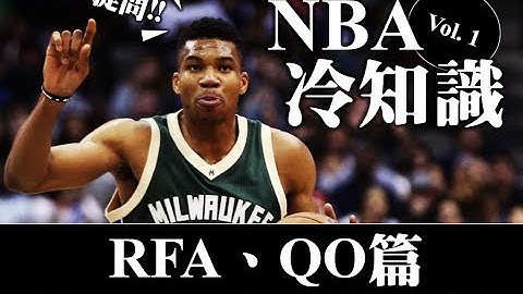 NBA冷知識Vol.1—淺談RFA和QO - 天天要聞