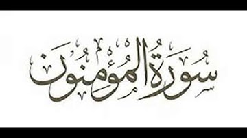 سورة المؤمنون .بصوت الشيخ رمضان شيخ امام مسجد الكالوتي