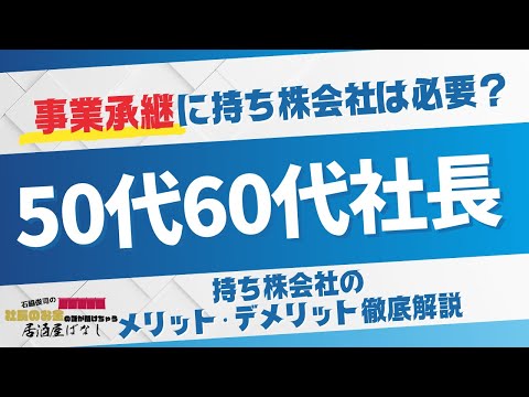 事業承継に持ち株会社は必要？50代・60代社長のための ...