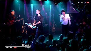 Ундервуд - Прощай (Live 2018)