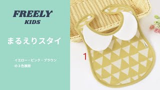 【子供服商品紹介】まるえりスタイ