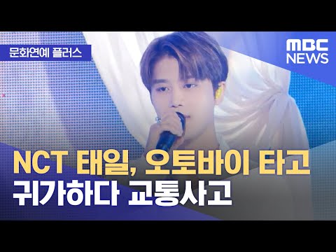 [Culture & Entertainment Plus] NCT Taeil injured in motorcycle accident while heading home (08/16...