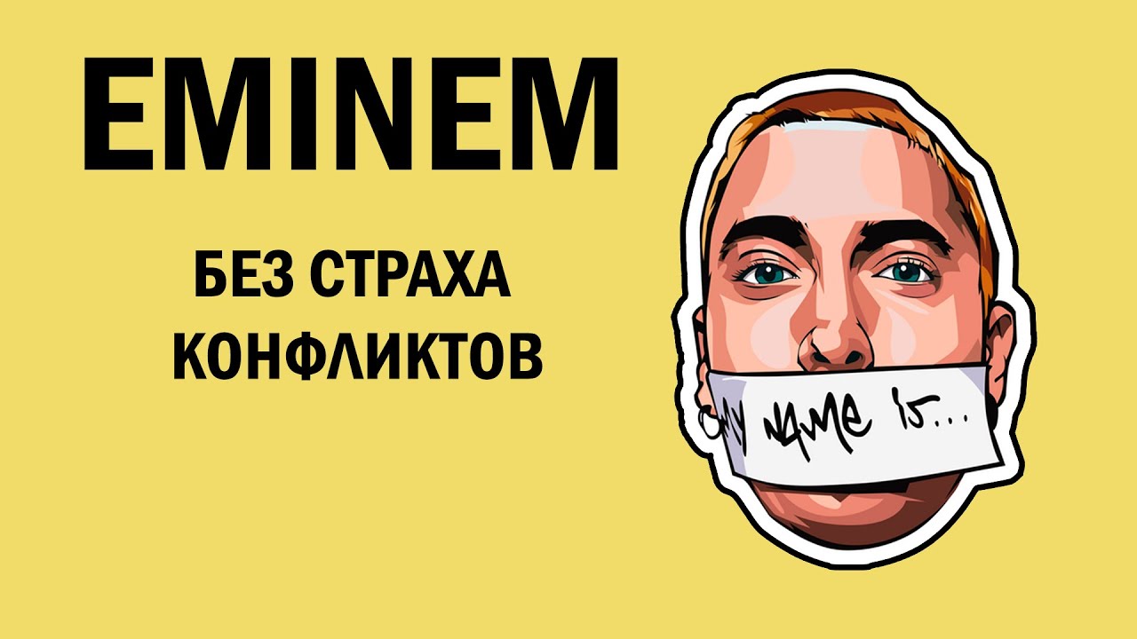 ЭМИНЕМ - Без страха конфликтов (ПЕРЕВОД) - YouTube