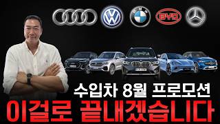 [August Import Car Promotion Roundup] This is the only guide you need for import car deals.