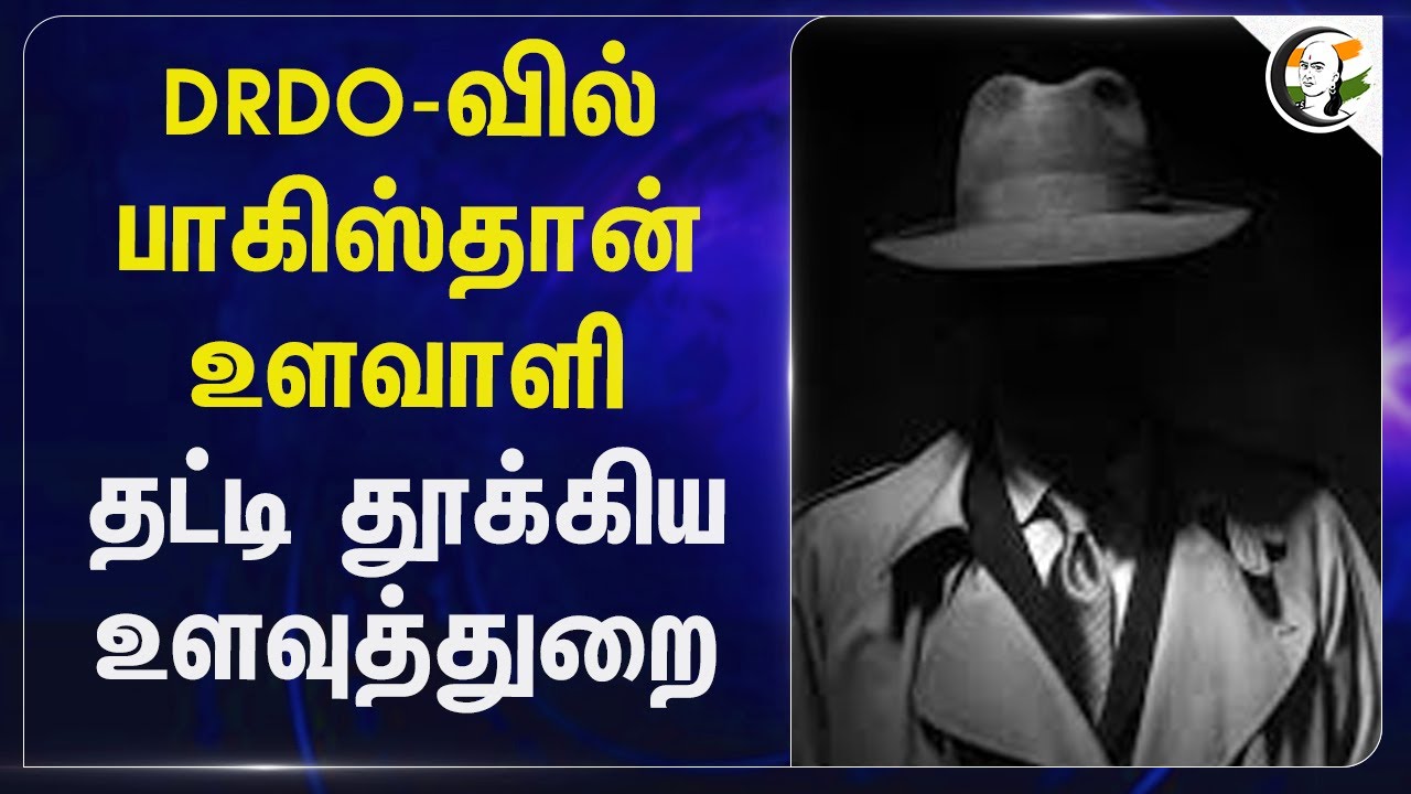 DRDO-வில் Pakistan உளவாளி.. தட்டி தூக்கிய உளவுத்துறை | ISI