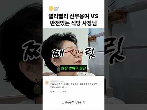 반전 식당 사장님 #선우용여 thumbnail