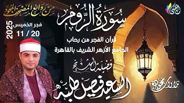#روائع_قرآن_الفجر 29 جماد أول1447 هـ • 20 نوفمبر 2025•#سورة_الروم•الشيخ :- #السعيد_فصيل_طلبه