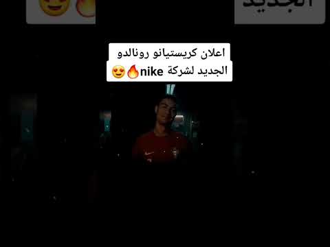 اعلان كريستيانو رونالدو لشركة  