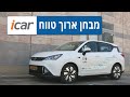 GAC GE3 במבחן ארוך טווח - חלק 4 - אתגר הטווח - iCar