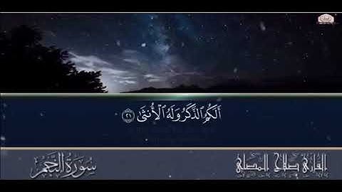تلاوة عذبة تريح القلوب من سورة النجم للقارئ صلاح المصلى Salah Al Musalla
