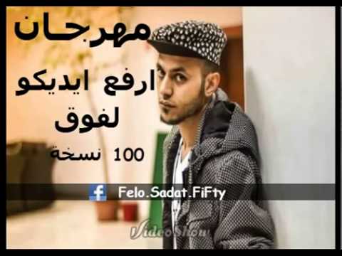 بدون مزيكا مهرجان ارفع ايديكو لفوق غناء سادات العالمى البوم 100 نسخة 2015