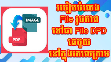 របៀបបំលែង File រូបភាពទៅជា File PDF តែមួយនៅក្នុងតេលេក្រាម