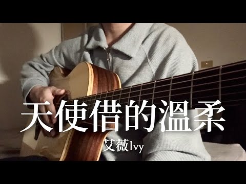 天使借的溫柔 (Fingerstyle Guitar) - 艾薇