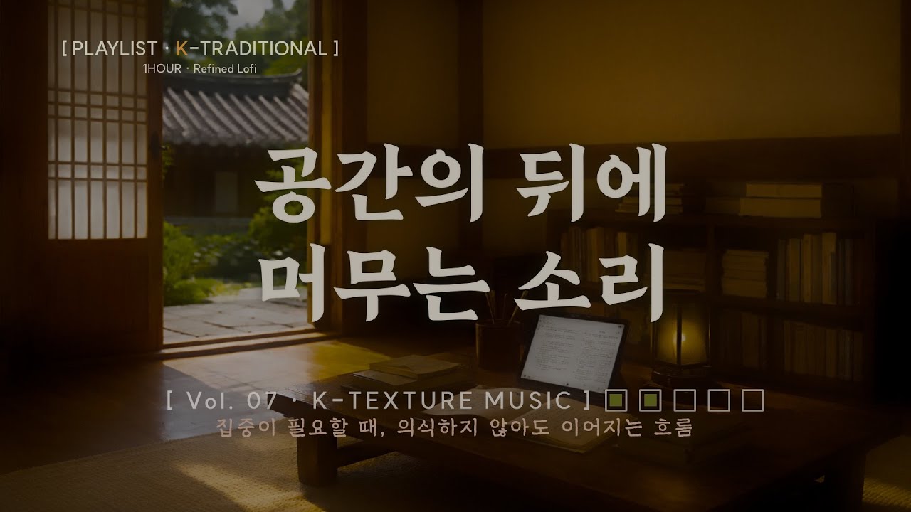 큰 생각 없이 집중하고 싶을 때 흘려두는 소리 | Deep Focus Background MusicPlaylist - [K-Texture Sound] - Vol. 07
