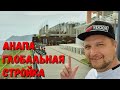 БЕЛОКАМЕННАЯ НАБЕРЕЖНАЯ #АНАПА - ГЛОБАЛЬНАЯ СТРОЙКА. УСПЕЮТ К ЛЕТУ? 27.04.2022 ОБЕД У АРТУРА