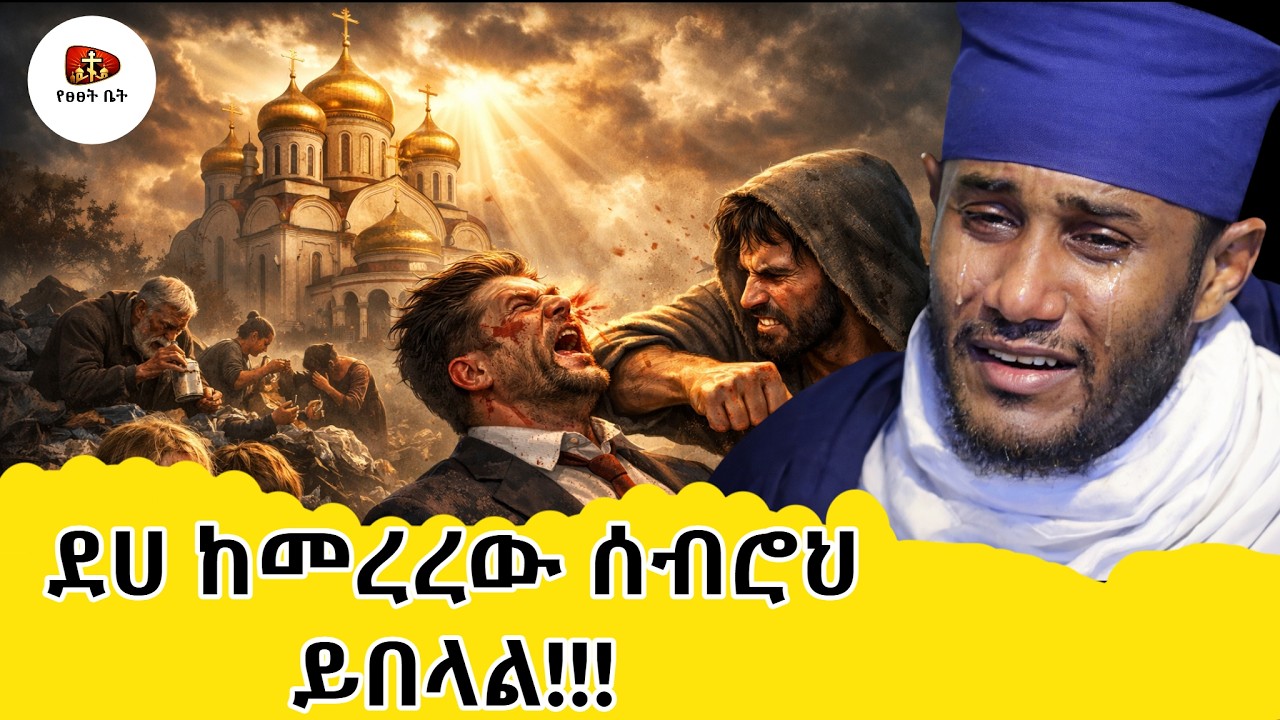 🔴| ደሀ ከመረረው ሰብሮህ ይበላል | በ ርእሰ ሊቃውንት  Aba GebreKidan new sibket 2026