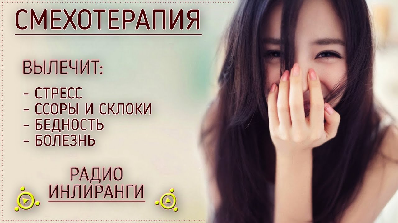 Смехотерапия. Лечение от всех бед и болезней - YouTube