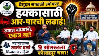 Lingayat Samaj Kolhapur Andolan 2026 | लिंगायत समाजाची आर-पारची लढाई | Political Aspirant #kolhapur