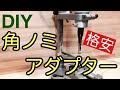 【DIYで使える電動工具】格安で使える角ノミ‼これで作業効率アップ‼