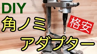 【DIYで使える電動工具】格安で使える角ノミ‼これで作業効率アップ‼