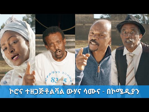 ኮሮና ተዘጋጅቶልሻል ውሃና ሳሙና በኮሜዲያን ArtsTvWorld