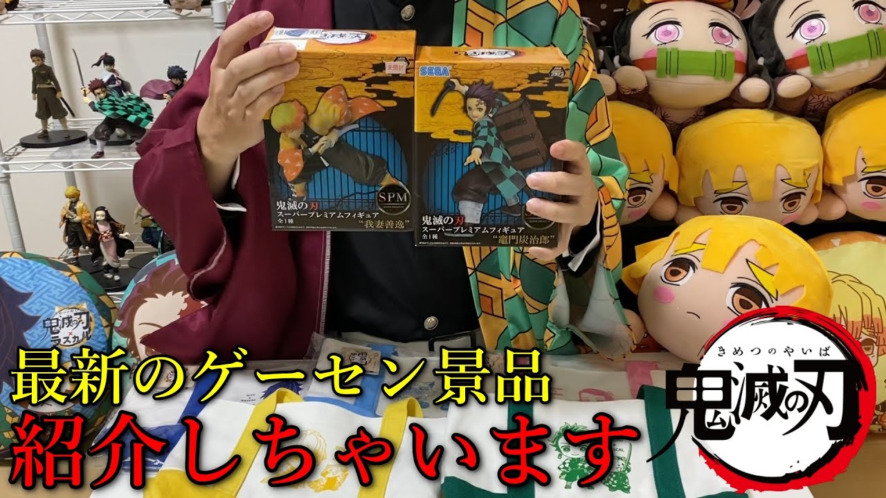 鬼滅の刃 最新ゲームセンター景品の紹介 裏技紹介と取れるまでの一部始終と最新グッズの中身を開封して紹介します おまけで福袋の中身のも Youtube