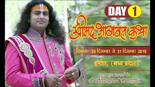 Shri aniruddhacharya Ji maharaj | SHRIMAD BHAGWAT KATHA INDORE (M.P.) -DAY- 1