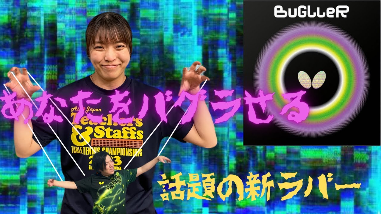 今話題の新ラバー【バグラー】果たしてバグるのは相手か？自分か？