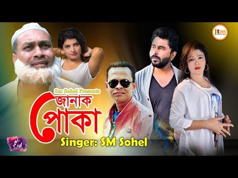 jonak-poka-by-sm-sohel-[জোনাক-পোকা]-eid-special-music-video-||-new-bangla-song-2019