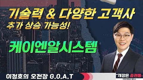 케이엔알시스템, 다양한 산업에 액추에이터 납품! 추가 상승 가능성#삼성전자 #샘표 #로보티즈 #두산에너빌리티#오전장특징주 #GOAT #최애