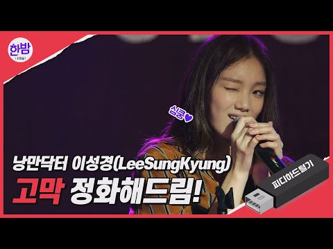 (ENG SUB)낭만닥터 이성경 차은재의 고막여친 시절!! 한밤하드에 있던 '고막정화영상' 풀공개!! leesungkyung's Sweet Voice