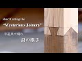 Mysterious Japanese Joinery 謎の継手