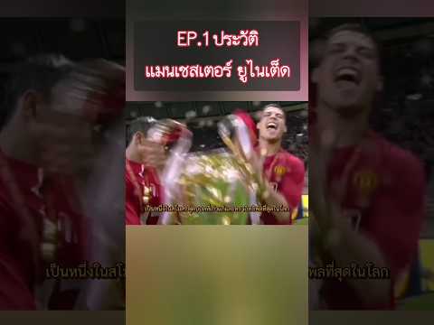 EP.1 ประวัติทีมแมนเชสเตอร์ยูไนเต็ด