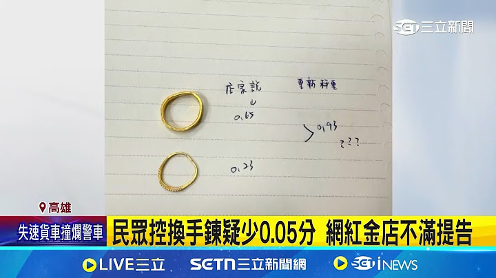 網紅金店爆爭議! 民眾控換手鍊秤重短少 手鍊疑少0.05分 網紅金店不滿提告│記者 陳俞安 黃智忠│新聞一把抓20250625│三立新聞台