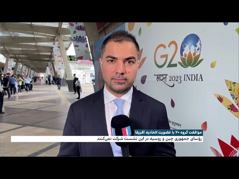 تازه ترین خبرها و حواشی نشست گروه جی۲۰ در هند