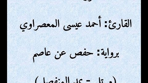1- سورة الفاتحة || للقارئ: المعصراوي || برواية حفص عن عاصم || مُرتل بمد المنفصل || Surah: Al-Fatihah