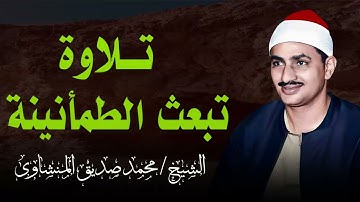 تلاوة من عمق القلب بصوت المنشاوي | ستشعر وكأنك تسمع القرآن لأول مرة 💫