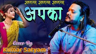 #ghazal_entertainment स्वागतम स्वागतम स्वागतम आपका | SWAGATAM SWAGATAM SWAGATAM APKA  | Kumar Satyam