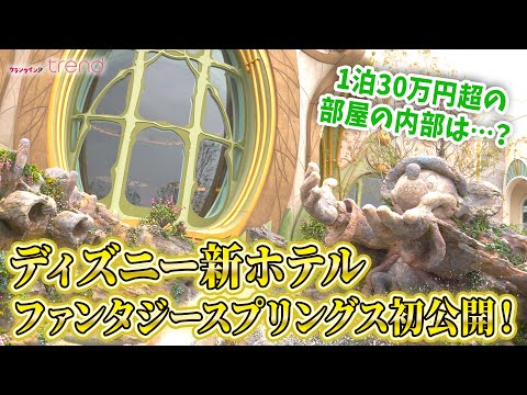 【東京ディズニーシー】新ホテル「ファンタジースプリングスホテル」が初公開！1泊30万円超の部屋の内部は…？