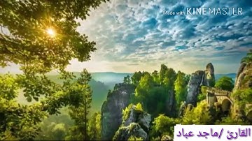 مقطع من سورة الاحزاب للقارئ ماجد عباد بصوت آخر