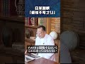 日米開戦、絶対不可ナリ#山岡鉄秀 #世界情勢 #日本の敗戦