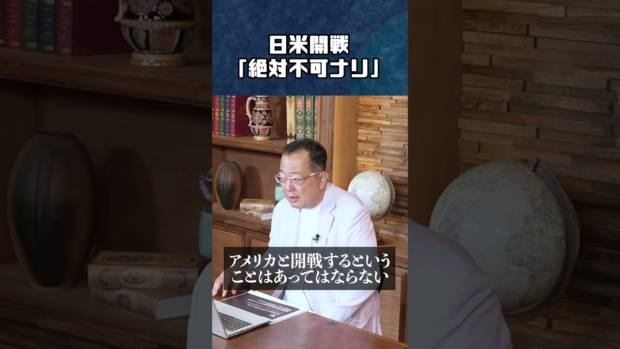 日米開戦、絶対不可ナリ#山岡鉄秀 #世界情勢 #日本の敗戦