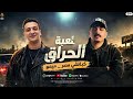 لعبة الحراق اسمع يالى بتتساق ودينى المولد كباتشى مصر ميمو ترند الموسم 2026 شعبى جديد