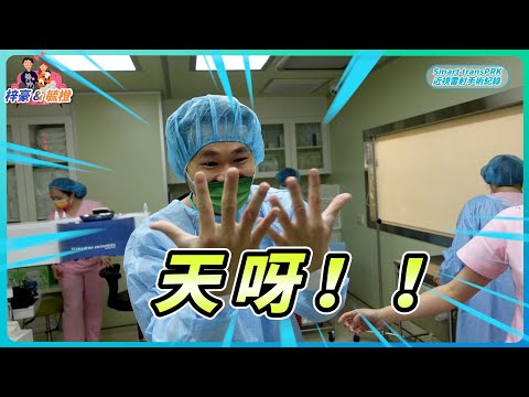 『情侶一起近視雷射』男友Podcaster梓豪 SMART transPRK 近視雷射手術Vlog紀錄