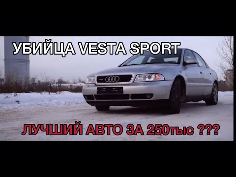 ЛУЧШИЙ ВАРИАНТ ЗА 250? AUDI A4 1.8T (B5). БЫСТРО. НАДЕЖНО. ДОСТУПНО. QUATTRO УБИЙЦА ТАЗОВ?