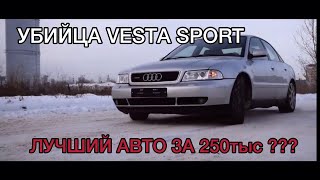 ЛУЧШИЙ ВАРИАНТ ЗА 250? AUDI A4 1.8T (B5). БЫСТРО. НАДЕЖНО. ДОСТУПНО. QUATTRO УБИЙЦА ТАЗОВ?