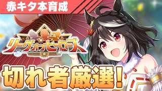 【ウマ娘】GWきたぁぁ！赤キタ無限切れ者厳選！【リーグオブヒーローズ】